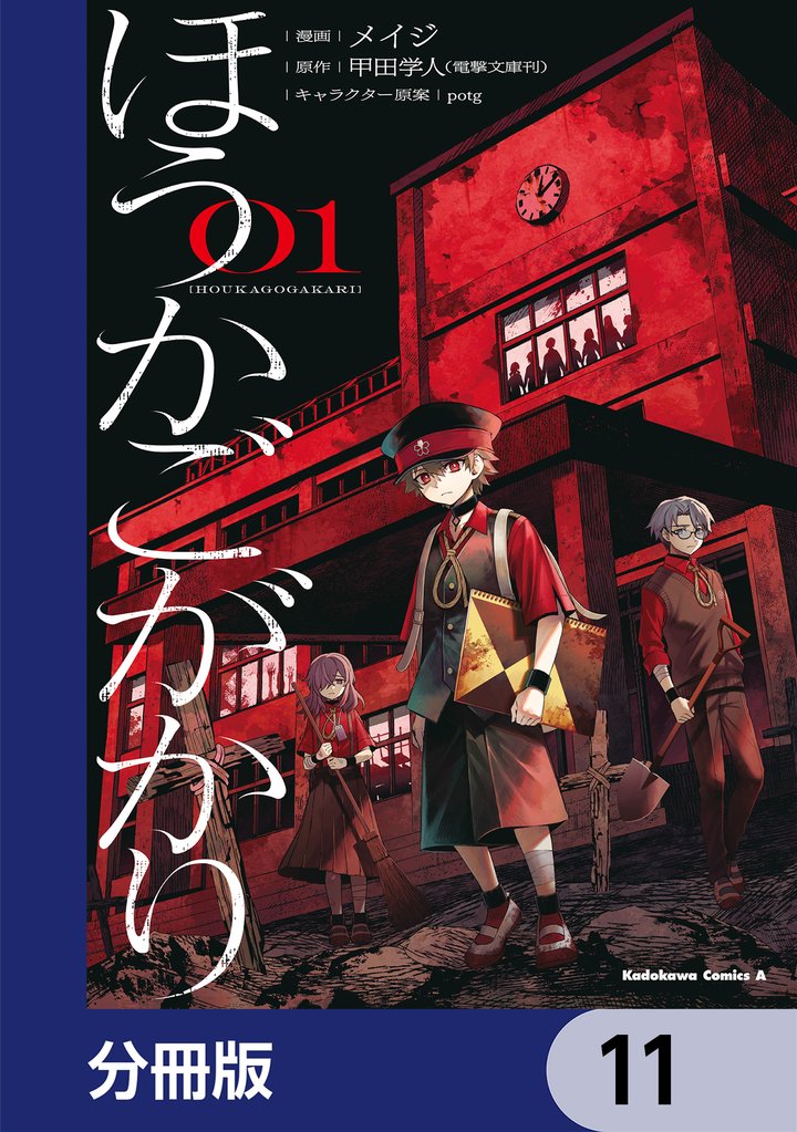 ほうかごがかり【分冊版】 11 冊セット 最新刊まで