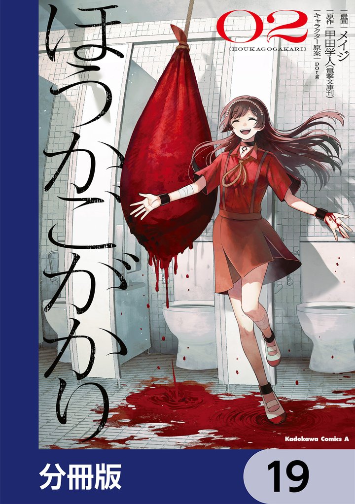 ほうかごがかり【分冊版】　19