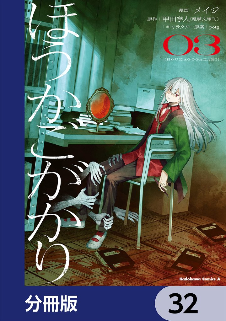 ほうかごがかり【分冊版】 32