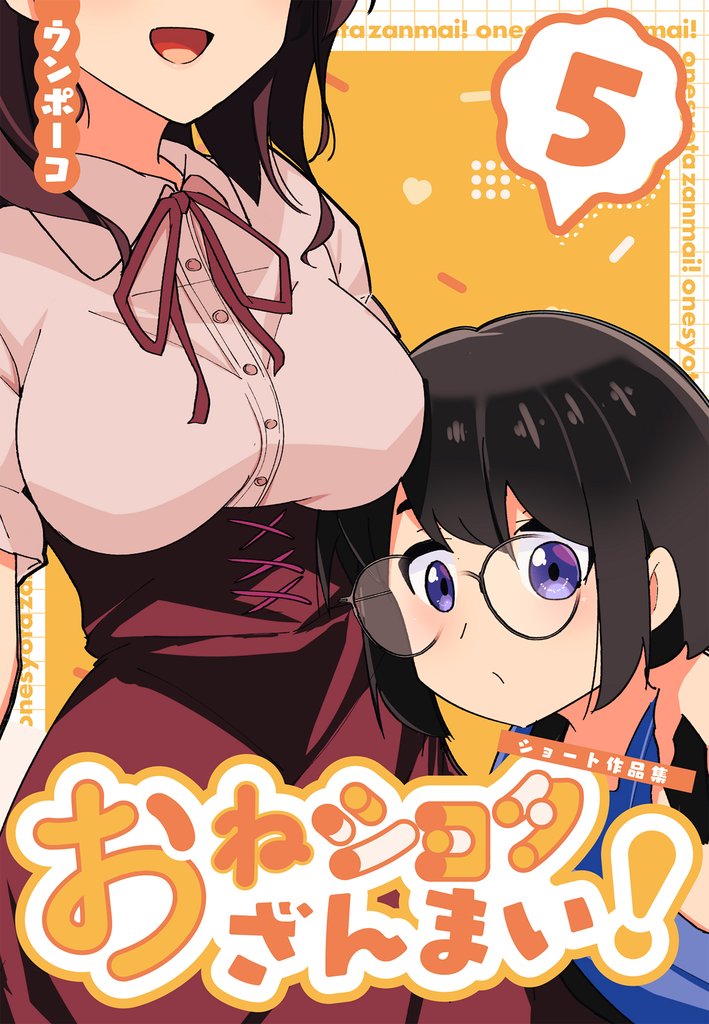 おねショタざんまい！-ショート作品集- 5 冊セット 最新刊まで