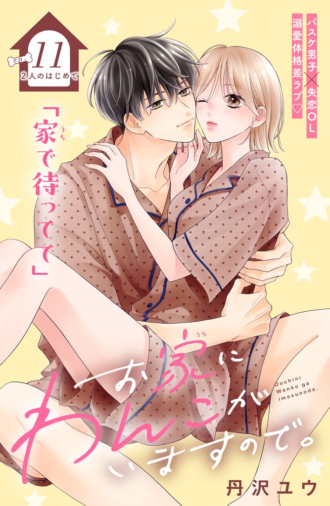 お家にわんこがいますので。 分冊版(11)
