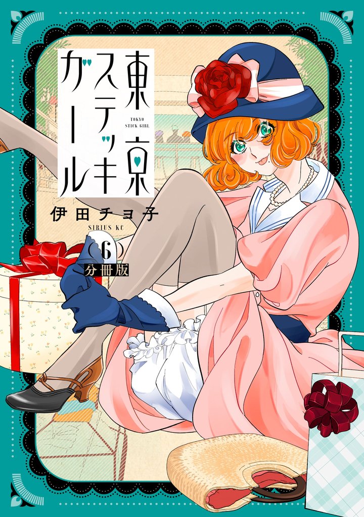 東京ステッキガール　分冊版（６）