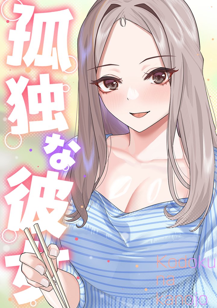 孤独な彼女(1)