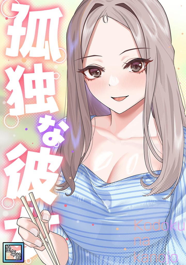 孤独な彼女【全年齢版】(2)