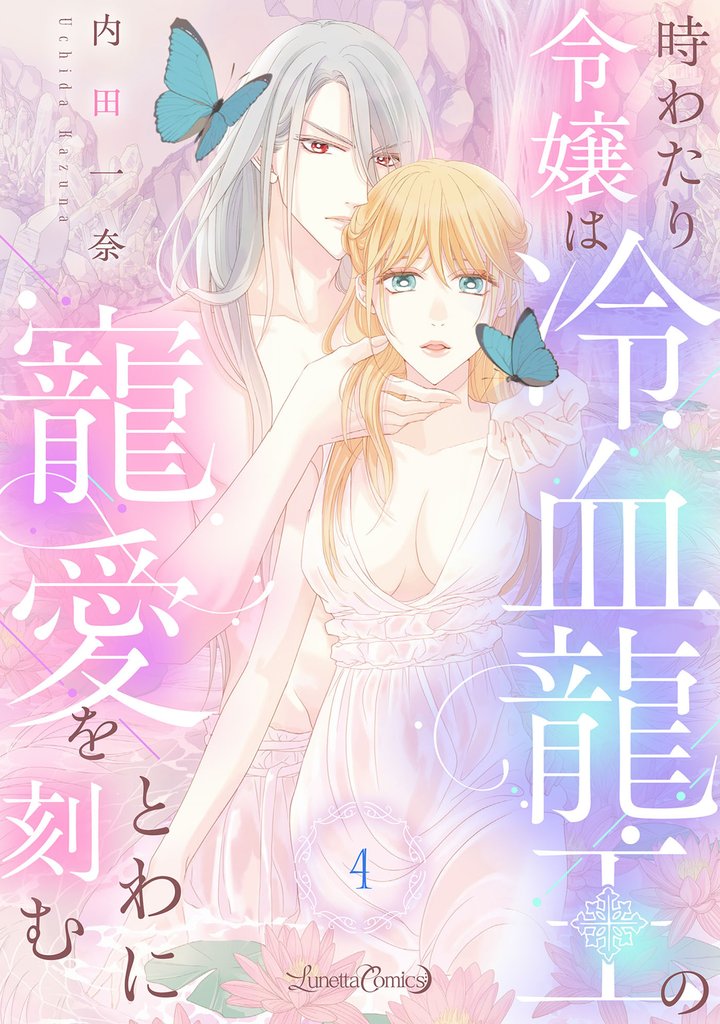 時わたり令嬢は冷血龍王の寵愛をとわに刻む【分冊版】4話