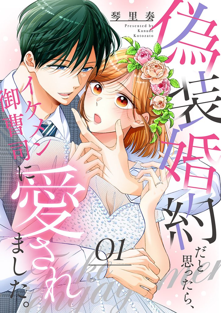 偽装婚約だと思ったら、イケメン御曹司に愛されました。1