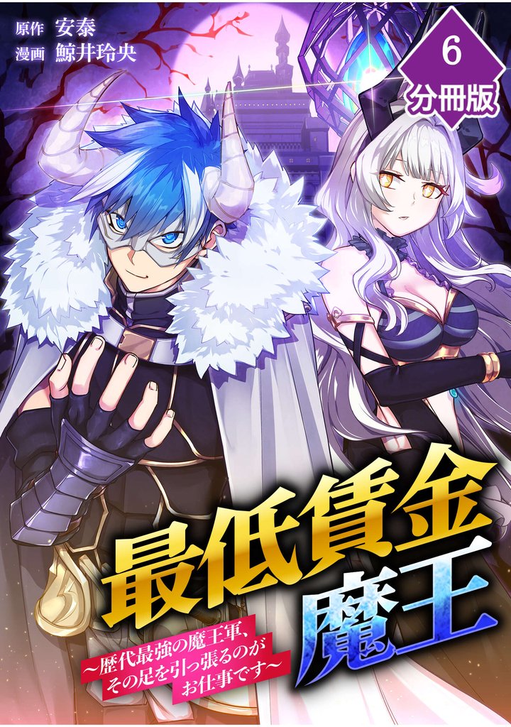 最低賃金魔王　～歴代最強の魔王軍、その足を引っ張るのがお仕事です～【分冊版】 6 冊セット 最新刊まで
