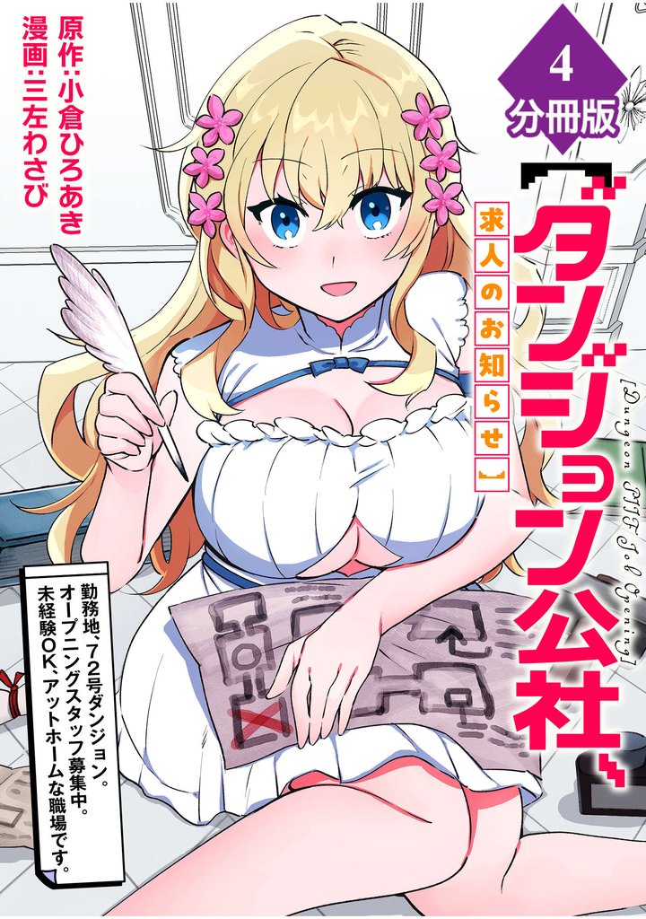 【ダンジョン公社、求人のお知らせ】勤務地、72号ダンジョン。オープニングスタッフ募集中。未経験OK、アットホームな職場です。【分冊版】 (4)