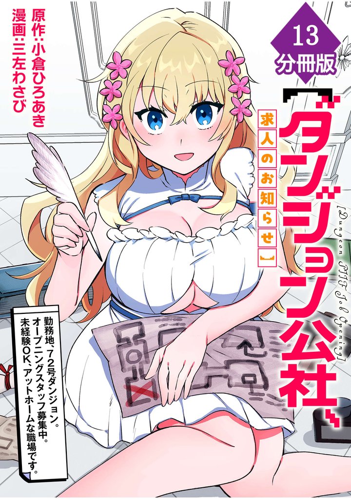 【ダンジョン公社、求人のお知らせ】勤務地、72号ダンジョン。オープニングスタッフ募集中。未経験OK、アットホームな職場です。【分冊版】(13)