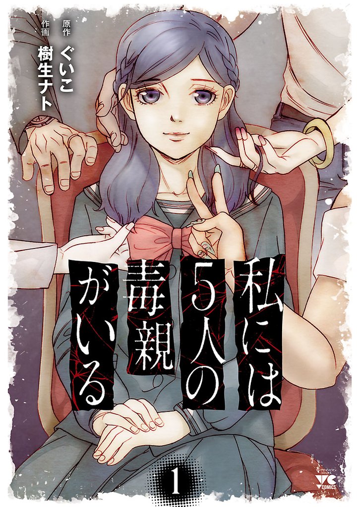 【期間限定　無料お試し版】私には５人の毒親がいる　1