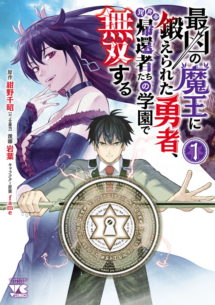 【期間限定　無料お試し版】最凶の魔王に鍛えられた勇者、異世界帰還者たちの学園で無双する【電子単行本】　1