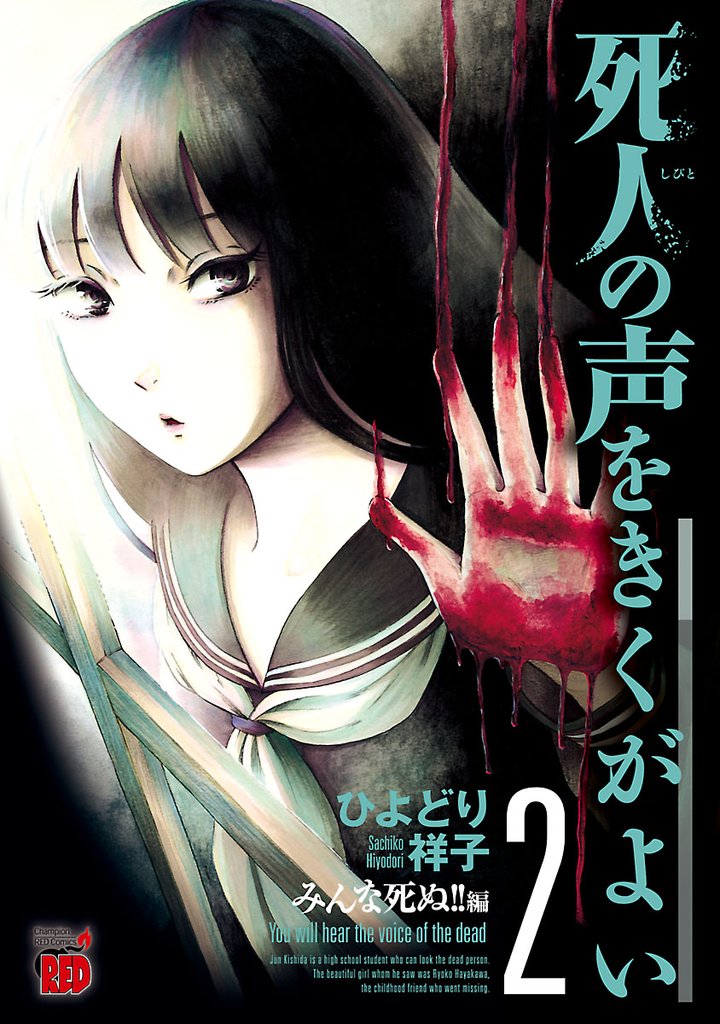 【期間限定　無料お試し版】死人の声をきくがよい　2　～みんな死ぬ！！編～