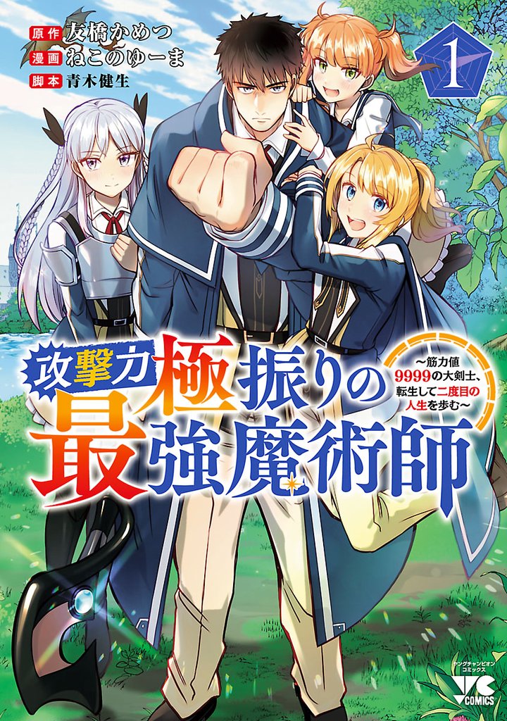 【期間限定　無料お試し版】攻撃力極振りの最強魔術師～筋力値9999の大剣士、転生して二度目の人生を歩む～　1