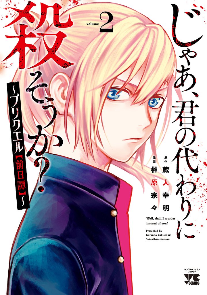 【期間限定　無料お試し版】じゃあ、君の代わりに殺そうか？～プリクエル【前日譚】～　2