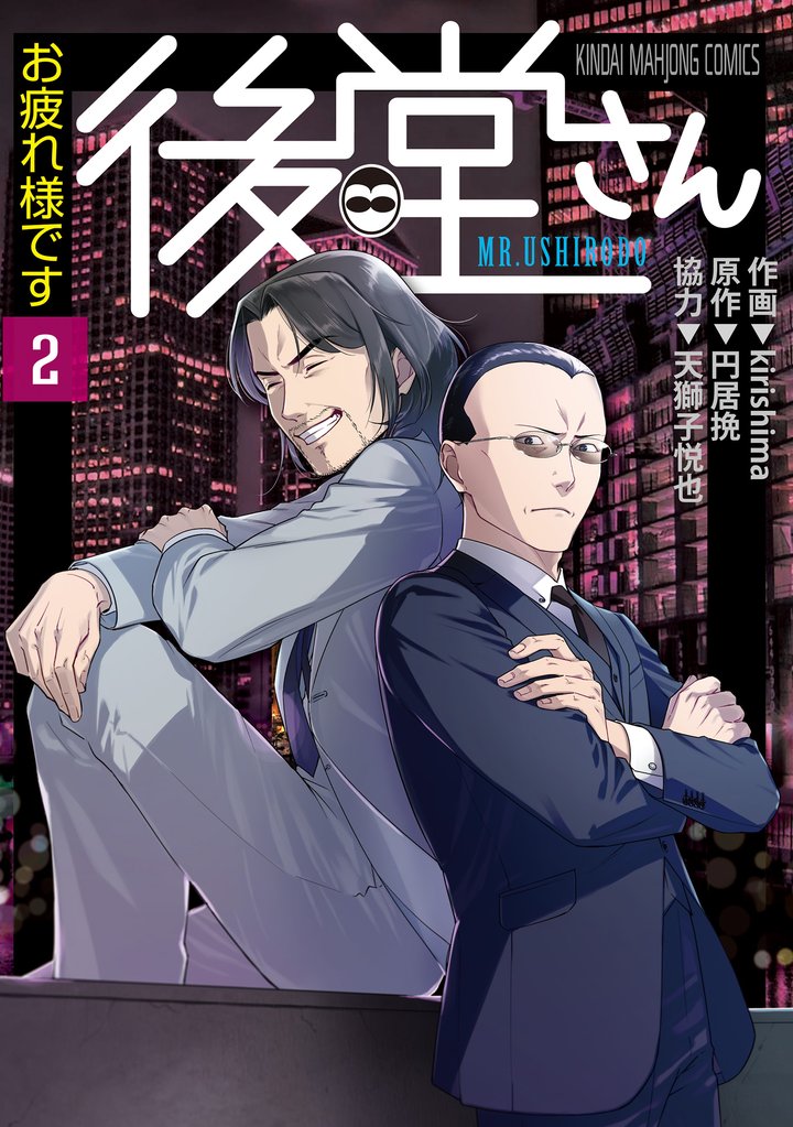 お疲れ様です 後堂さん (2)