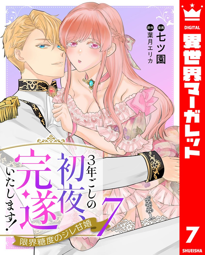 3年ごしの初夜、完遂いたします! 限界糖度のジレ甘婚 7