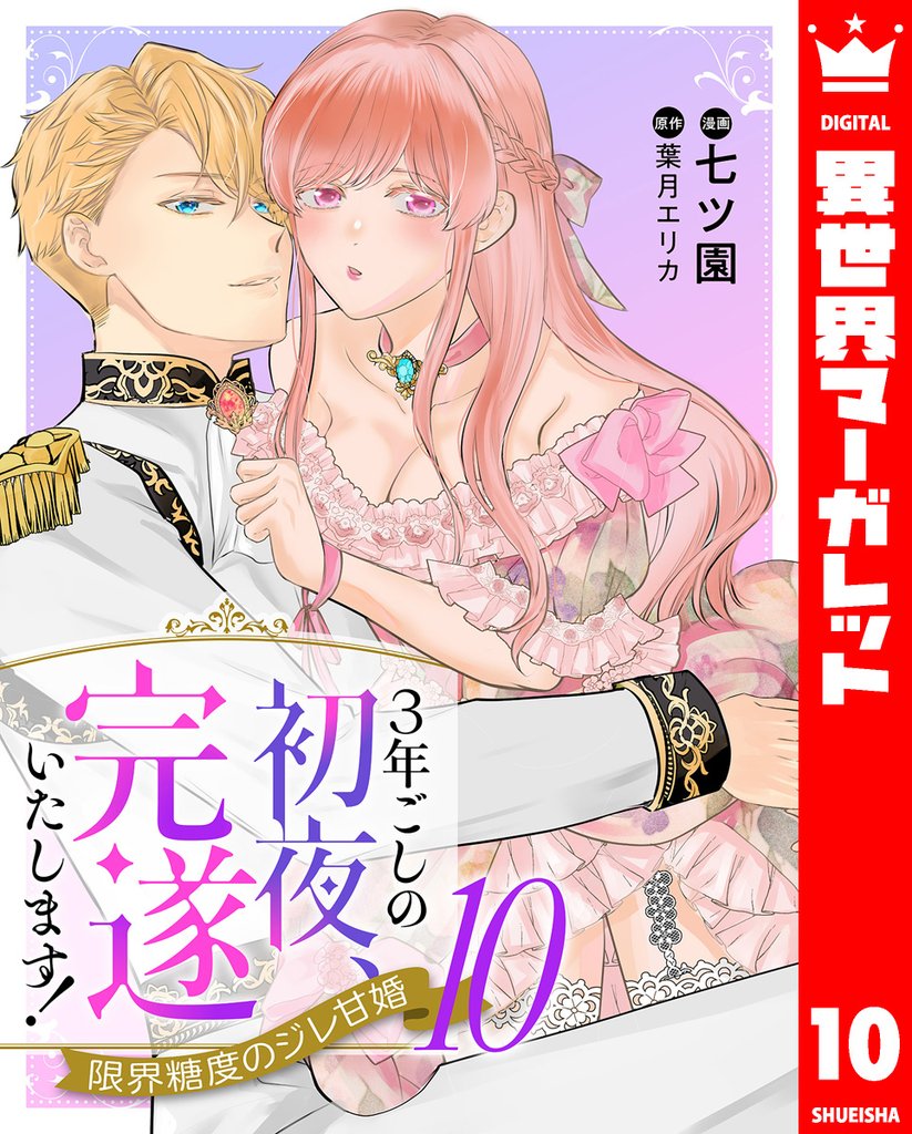 3年ごしの初夜、完遂いたします！ 限界糖度のジレ甘婚 10 冊セット 全巻