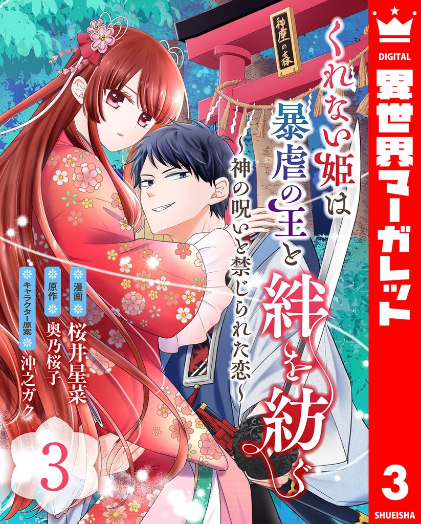 くれない姫は暴虐の王と絆を紡ぐ～神の呪いと禁じられた恋～ 3