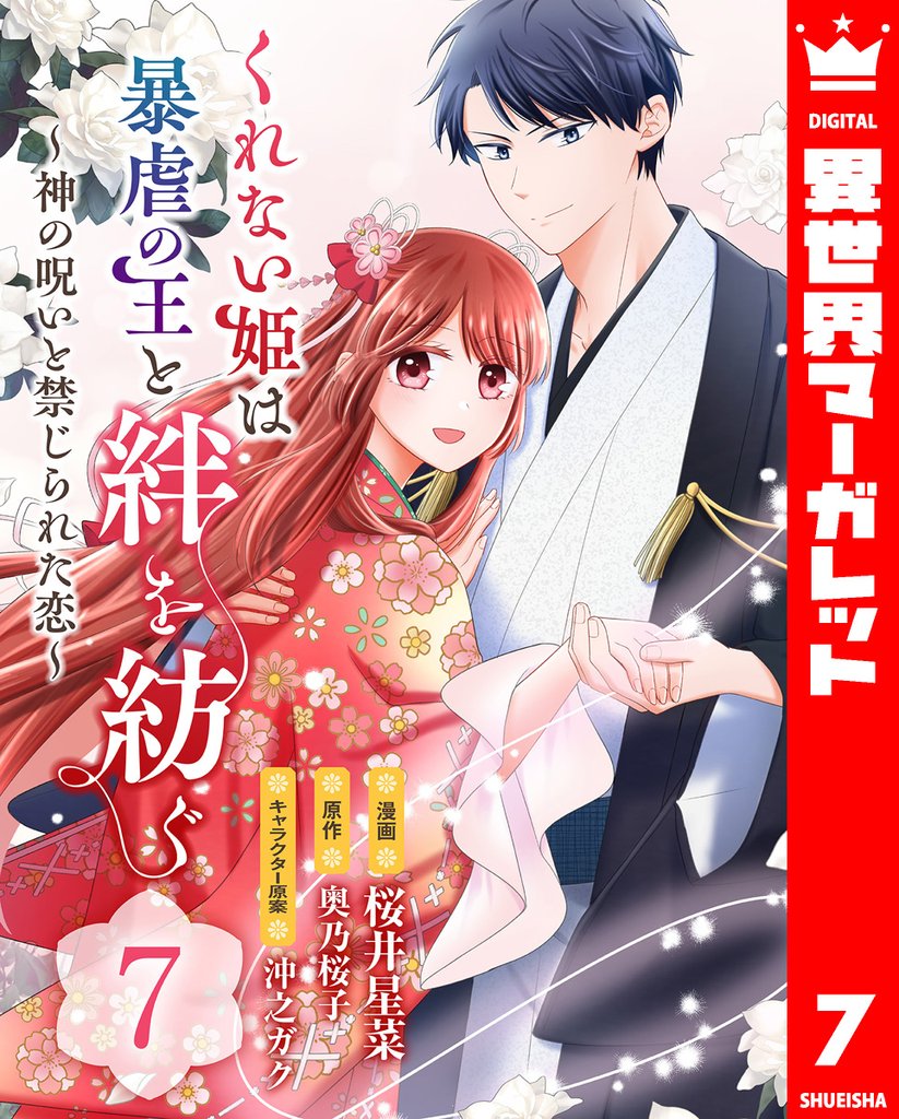 くれない姫は暴虐の王と絆を紡ぐ～神の呪いと禁じられた恋～ 7 冊セット 最新刊まで