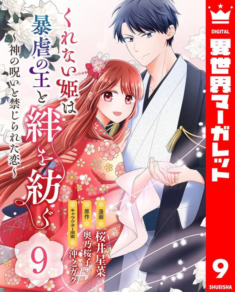 くれない姫は暴虐の王と絆を紡ぐ～神の呪いと禁じられた恋～ 9