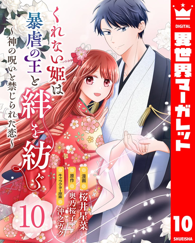 くれない姫は暴虐の王と絆を紡ぐ～神の呪いと禁じられた恋～ 10 冊セット 全巻