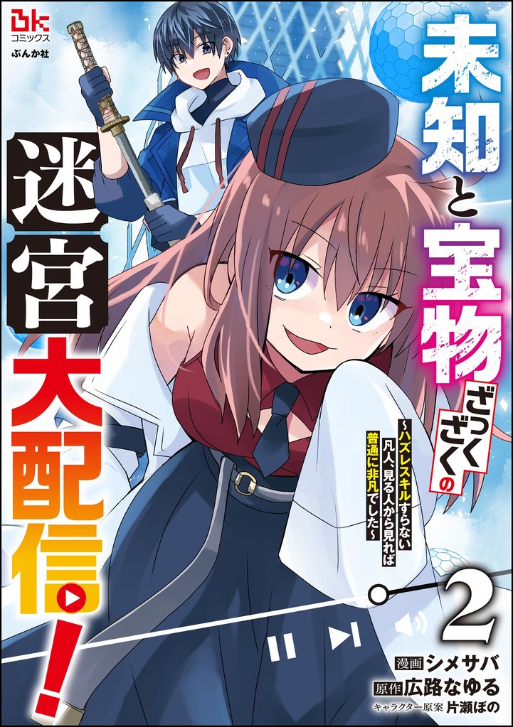 未知と宝物ざっくざくの迷宮大配信! ~ハズレスキルすらない凡人、見る人から見れば普通に非凡でした~ コミック版 (2)