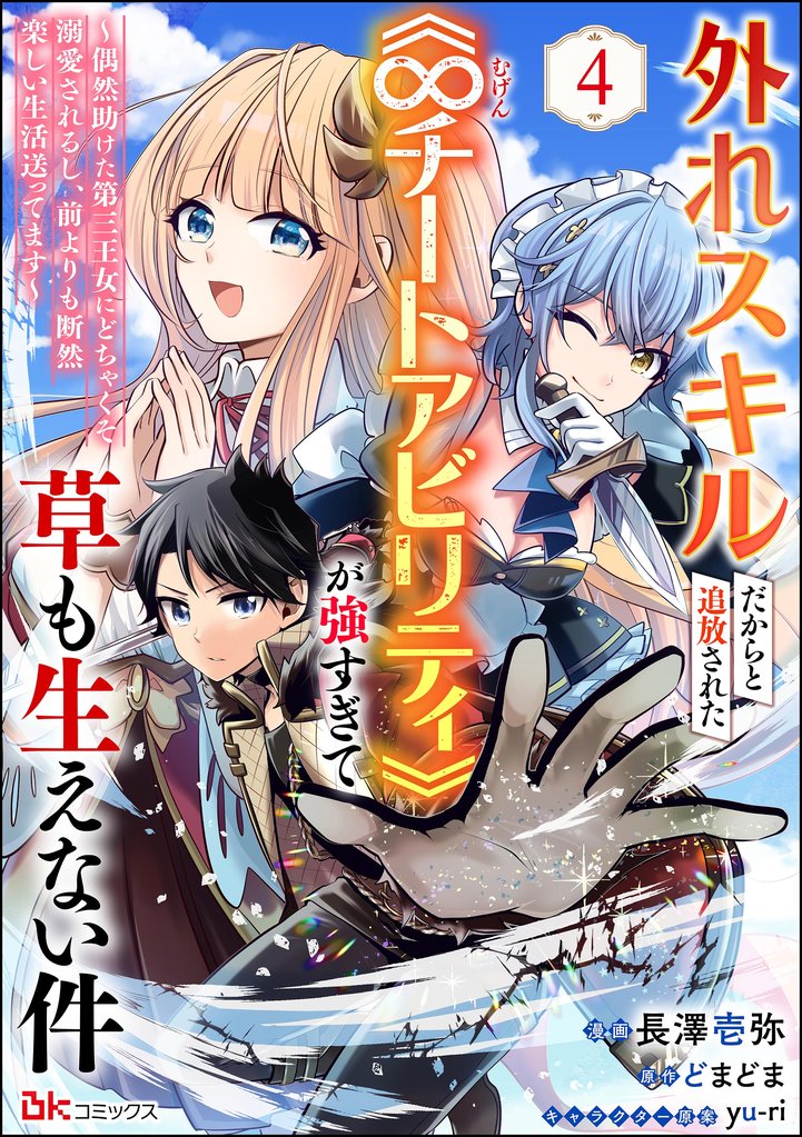 外れスキルだからと追放された《∞チートアビリティ》が強すぎて草も生えない件 ~偶然助けた第三王女にどちゃくそ溺愛されるし、前よりも断然楽しい生活送ってます~ コミック版(分冊版) 【第4話】