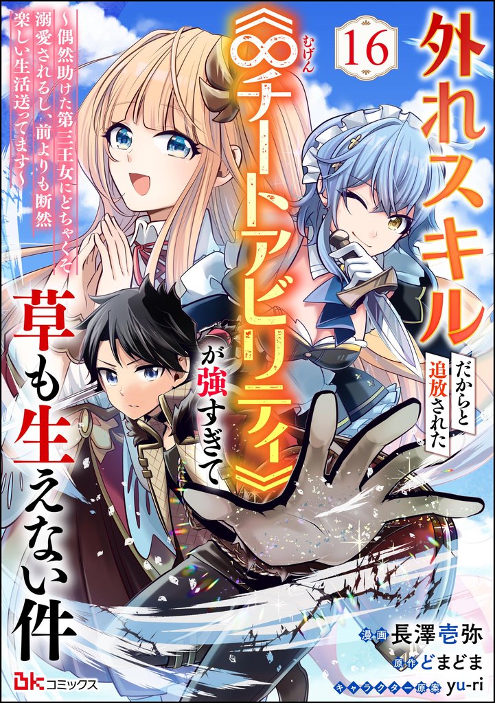 外れスキルだからと追放された《∞チートアビリティ》が強すぎて草も生えない件 ～偶然助けた第三王女にどちゃくそ溺愛されるし、前よりも断然楽しい生活送ってます～ コミック版（分冊版） 16 冊セット 最新刊まで