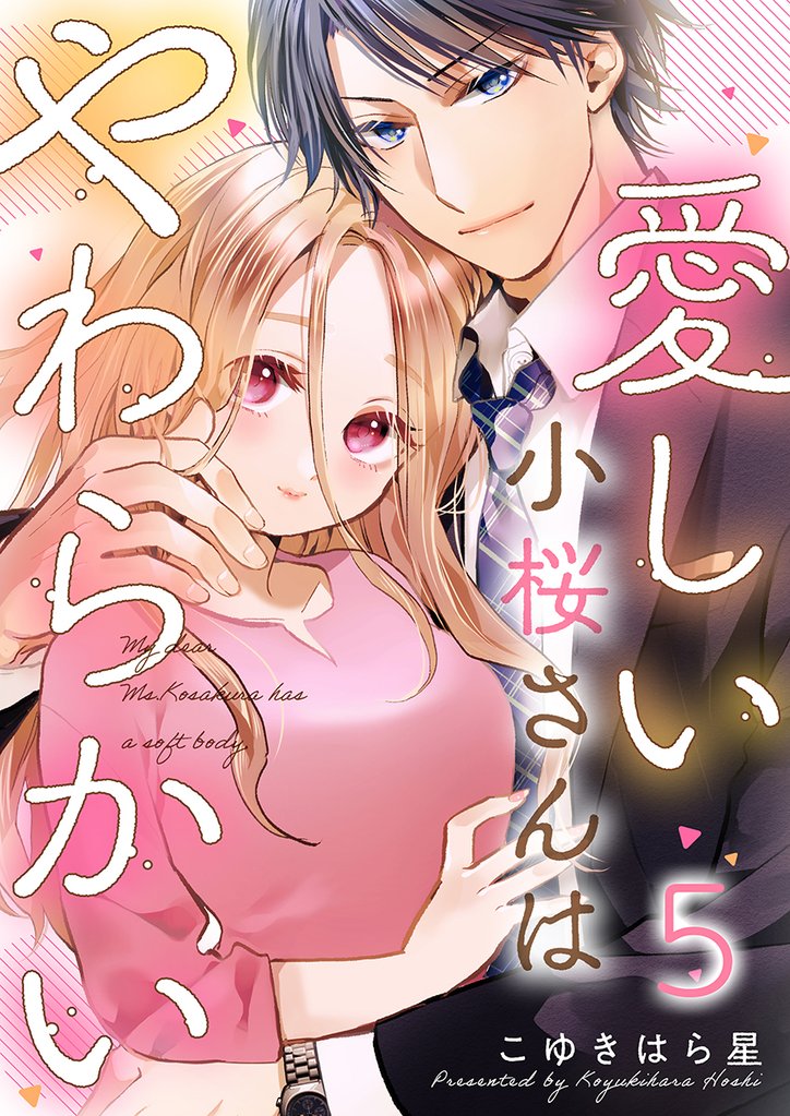 愛しい小桜さんはやわらかい 5 冊セット 最新刊まで