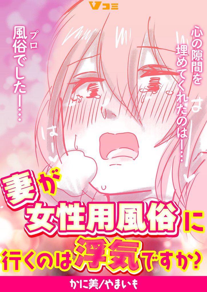 妻が女性用風俗に行くのは浮気ですか？9