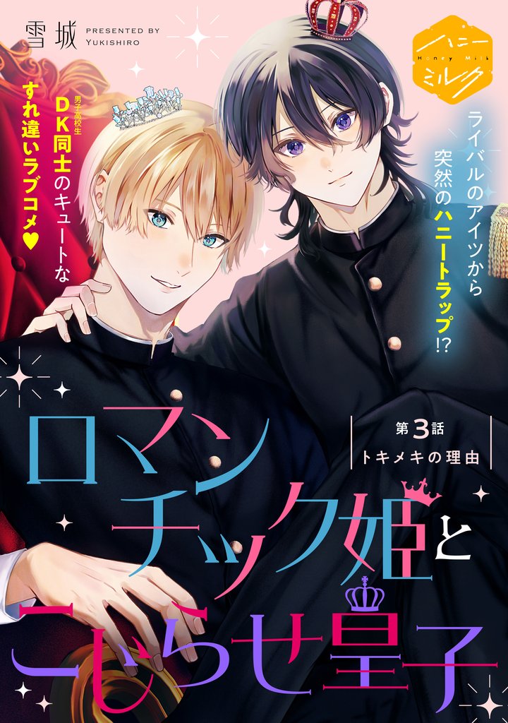 ロマンチック姫とこじらせ皇子　分冊版（３）