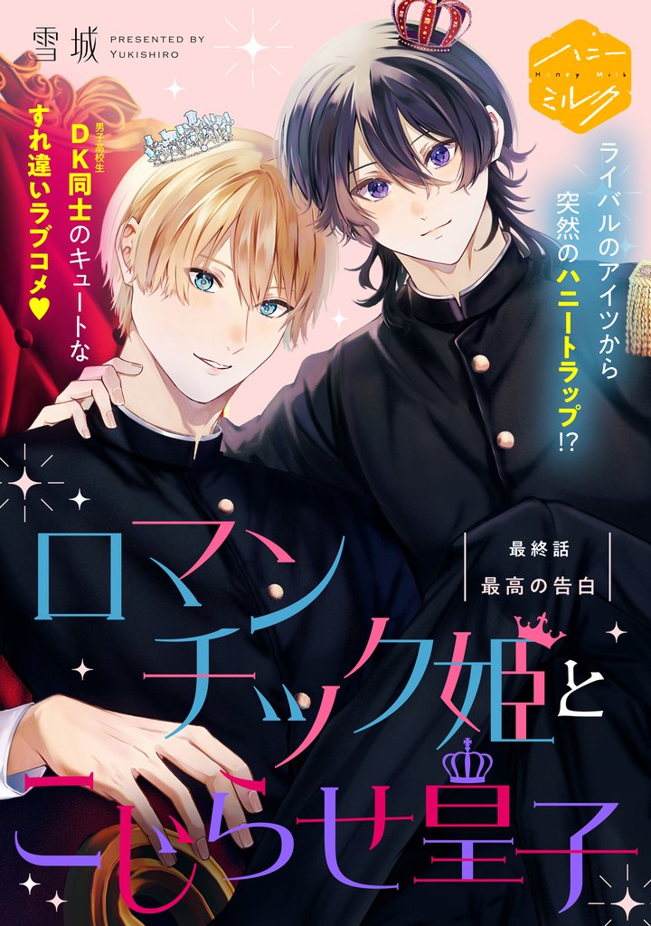 ロマンチック姫とこじらせ皇子　分冊版（４）