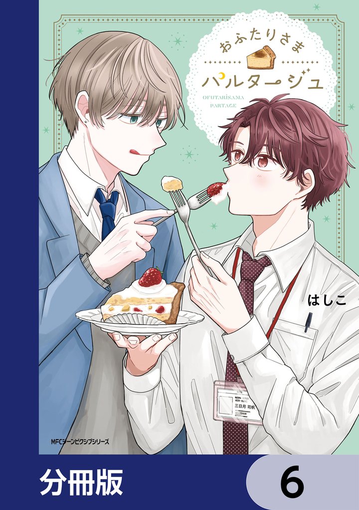 おふたりさまパルタージュ【分冊版】　6