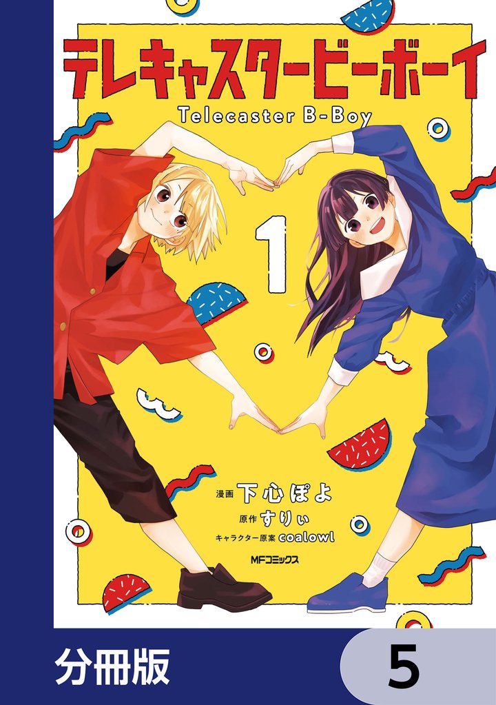 テレキャスタービーボーイ【分冊版】　5