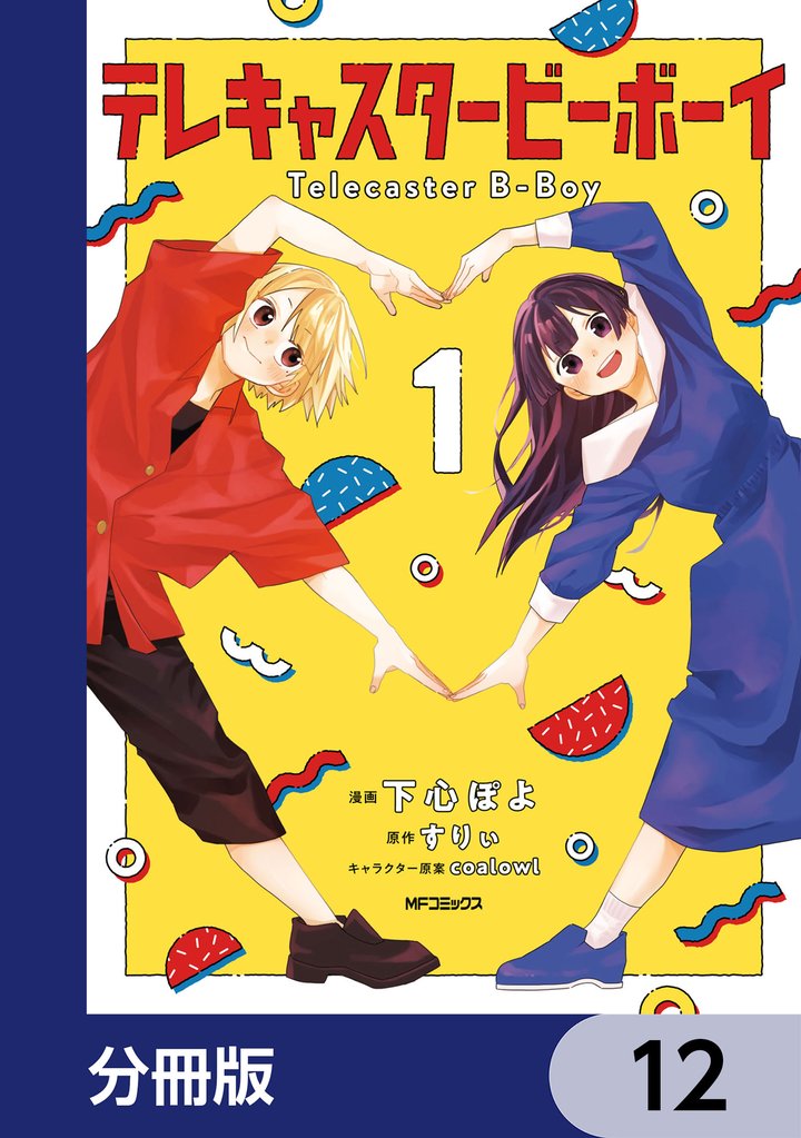 テレキャスタービーボーイ【分冊版】　12