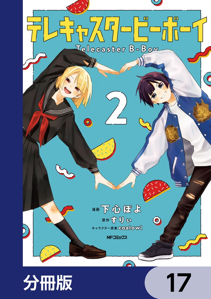 テレキャスタービーボーイ【分冊版】　17