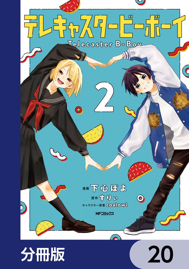 テレキャスタービーボーイ【分冊版】　20