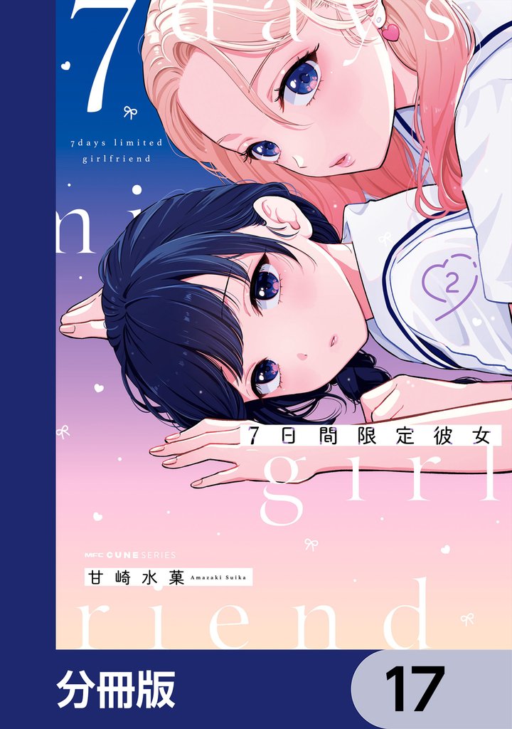 7日間限定彼女【分冊版】 17
