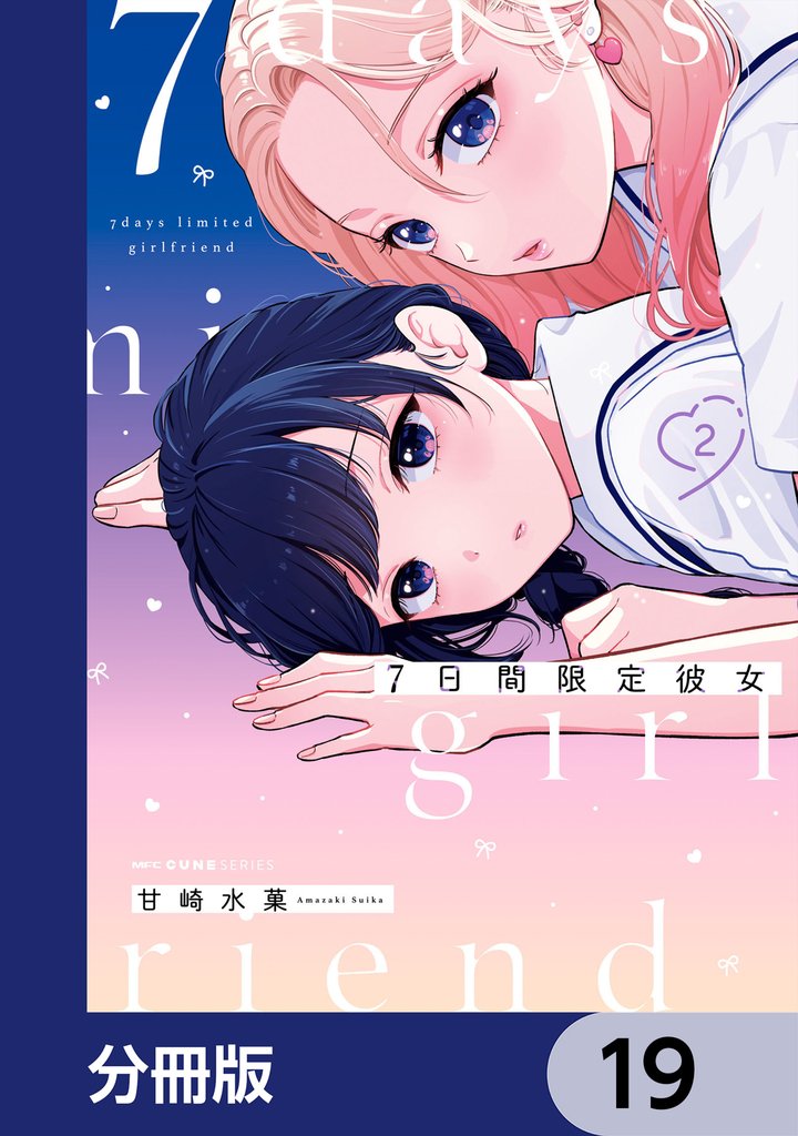 7日間限定彼女【分冊版】 19 冊セット 最新刊まで