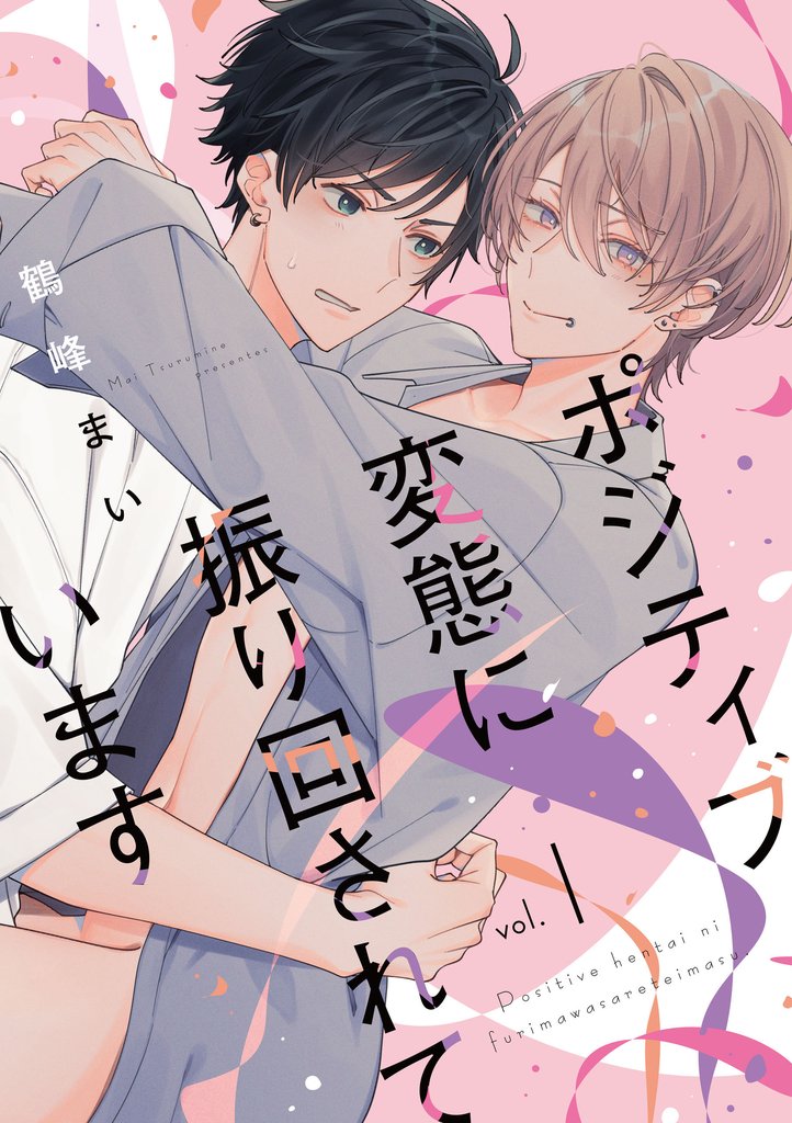 ポジティブ変態に振り回されています　vol.1