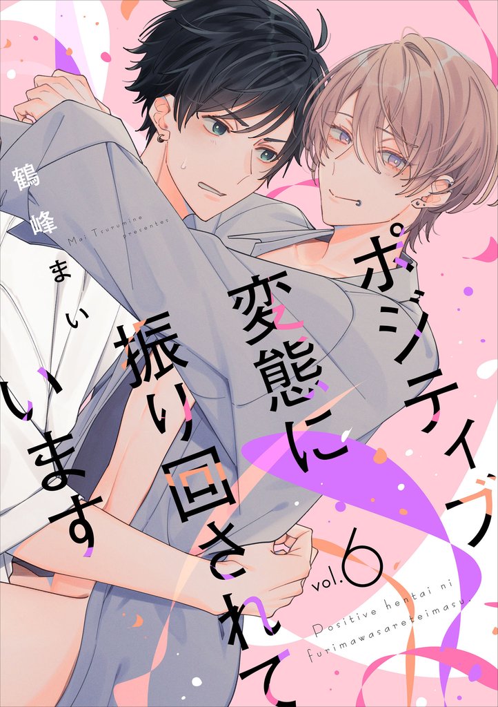 【単話】ポジティブ変態に振り回されています 6 冊セット 最新刊まで