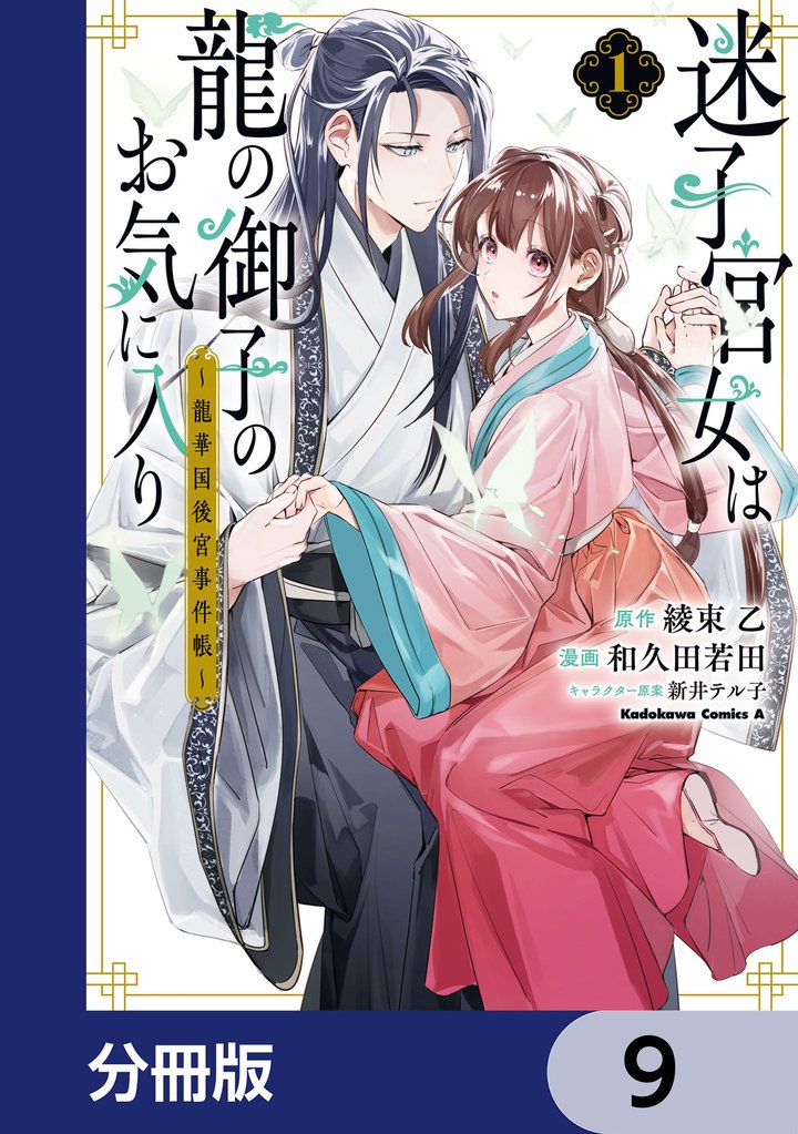 迷子宮女は龍の御子のお気に入り【分冊版】　9