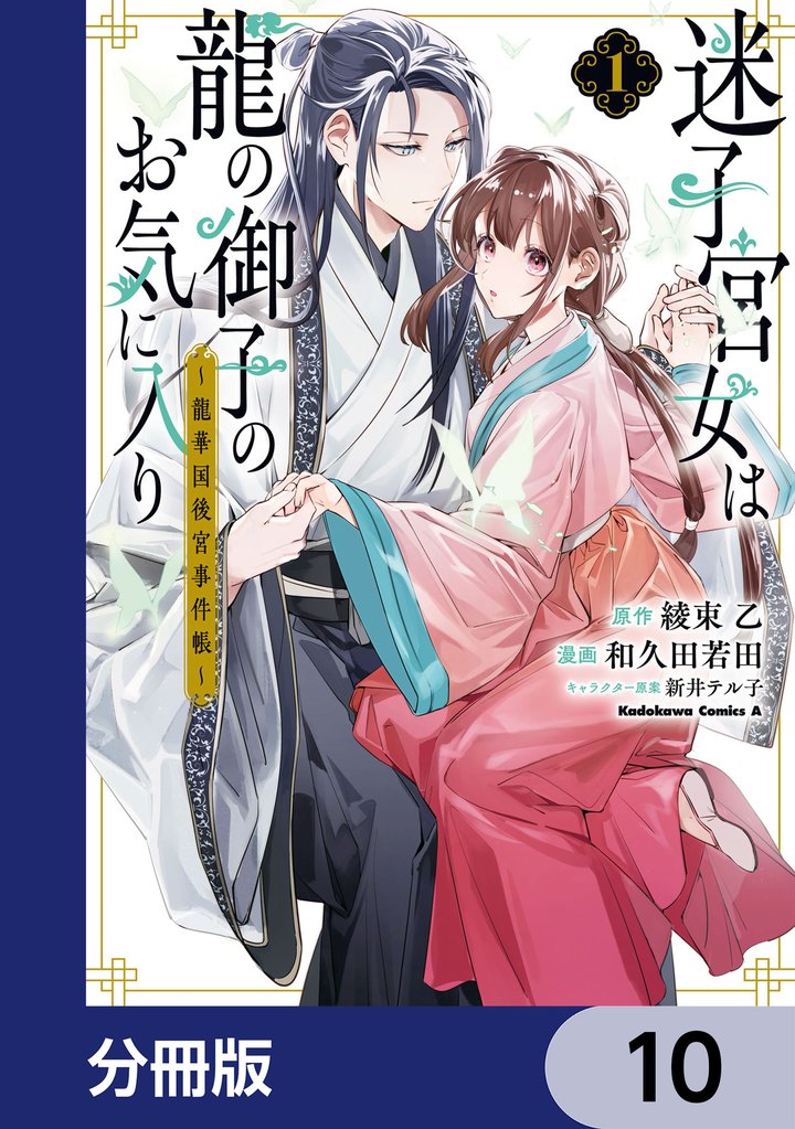 迷子宮女は龍の御子のお気に入り【分冊版】 10 冊セット 最新刊まで