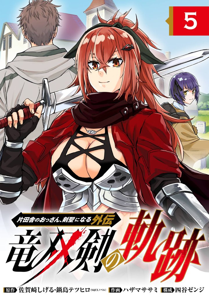 片田舎のおっさん、剣聖になる外伝　竜双剣の軌跡【分冊版】 5