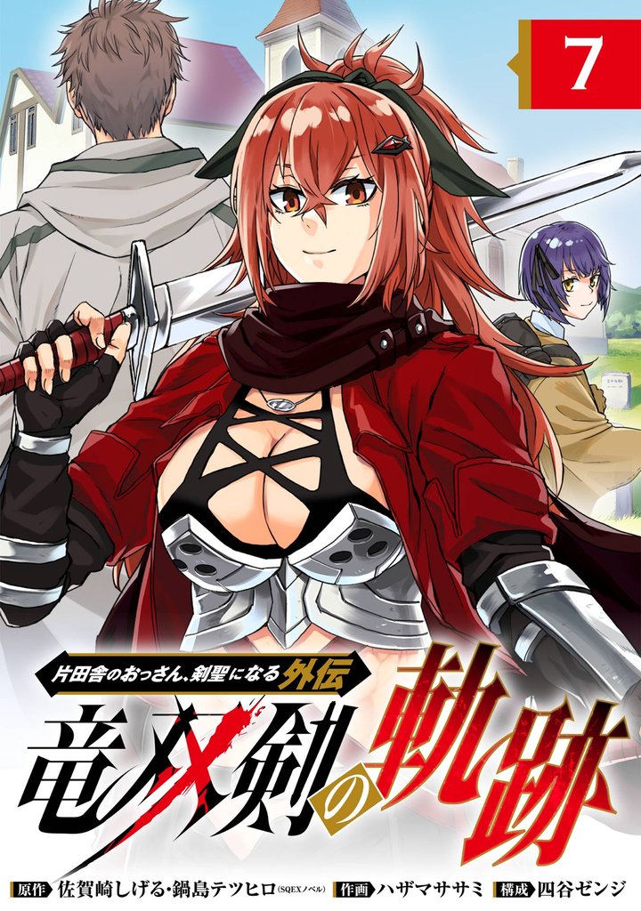 片田舎のおっさん、剣聖になる外伝　竜双剣の軌跡【分冊版】 7