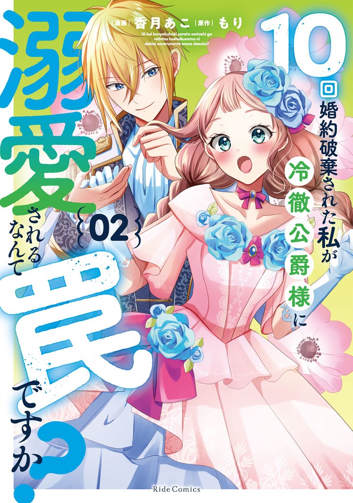 10回婚約破棄された私が冷徹公爵様に溺愛されるなんて罠ですか?