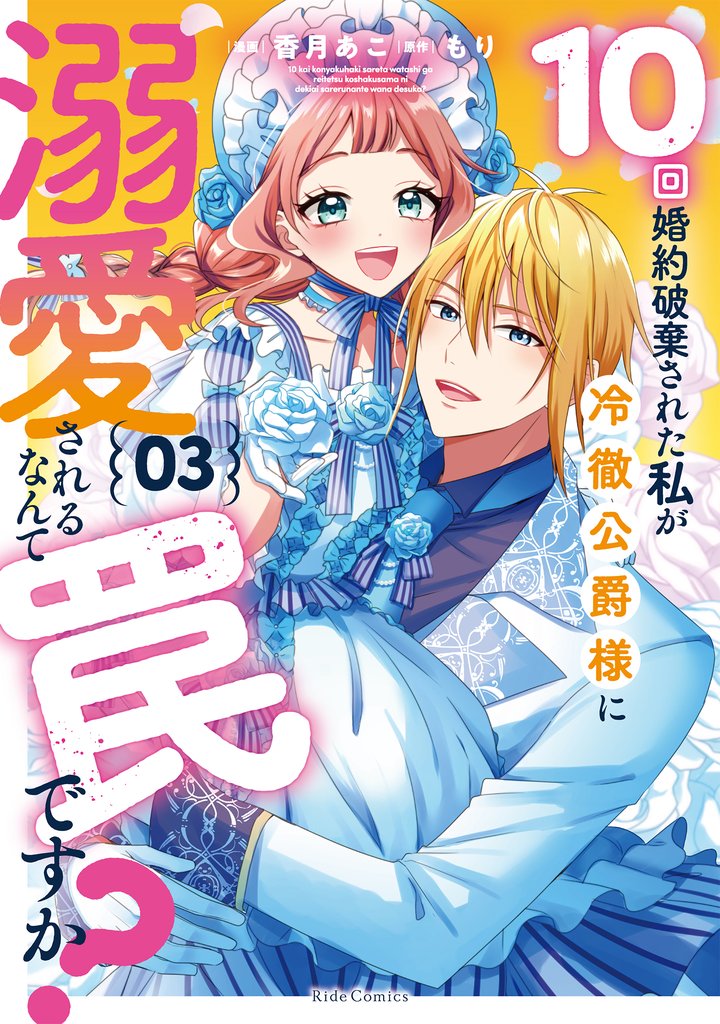 10回婚約破棄された私が冷徹公爵様に溺愛されるなんて罠ですか?