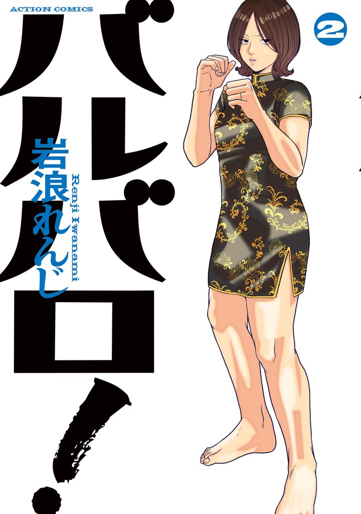 バルバロ! 2 冊セット 最新刊まで