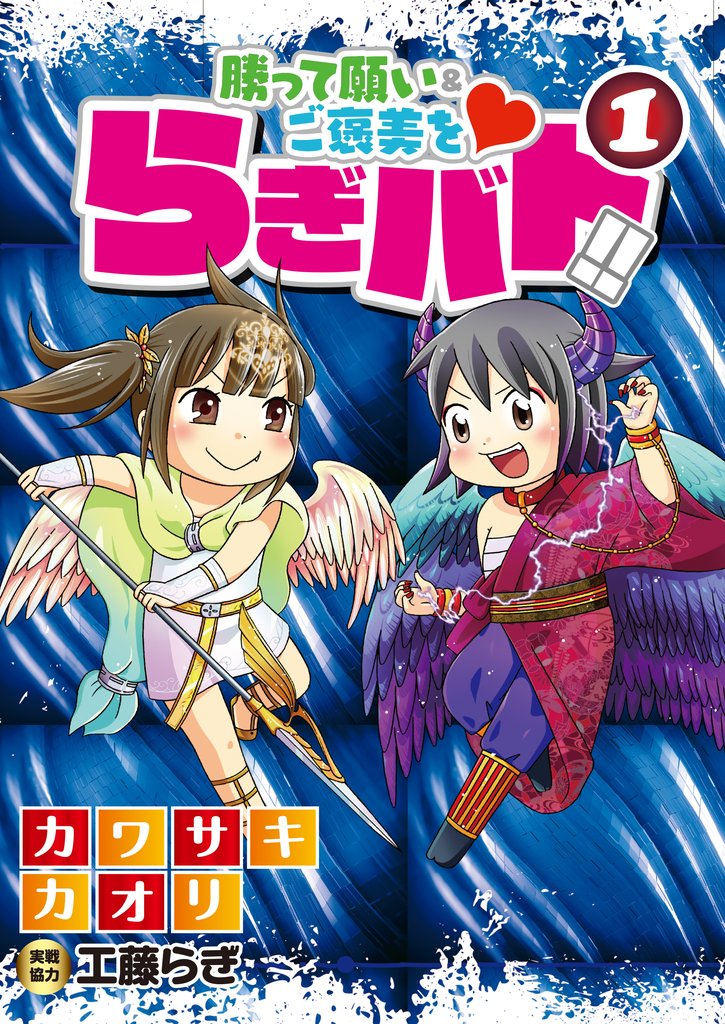 らぎバト！！①