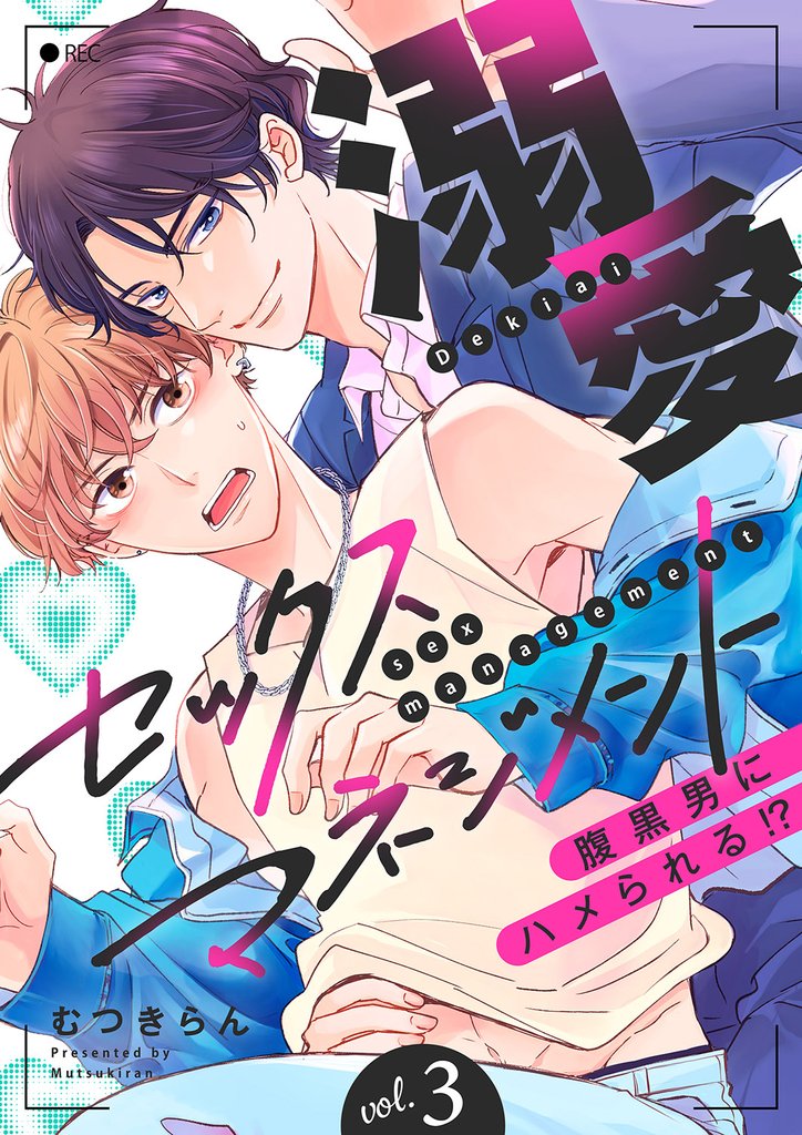 溺愛セックスマネジメント~腹黒男にハメられる!?3